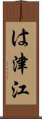 は津江 Scroll