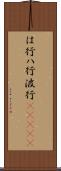 は行 Scroll