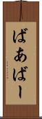 ばあ Scroll