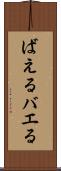 ばえる Scroll