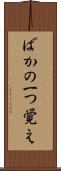 ばかの一つ覚え Scroll