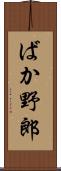 ばか野郎 Scroll