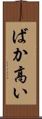 ばか高い Scroll