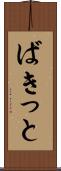 ばきっと Scroll