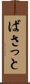 ばさっと Scroll
