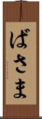 ばさま Scroll