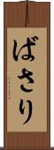 ばさり Scroll