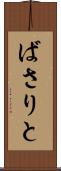 ばさりと Scroll