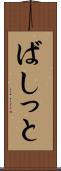 ばしっと Scroll