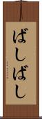 ばしばし Scroll