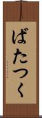 ばたつく Scroll