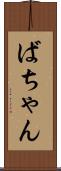 ばちゃん Scroll