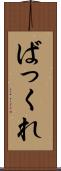 ばっくれ Scroll