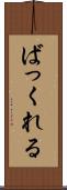 ばっくれる Scroll