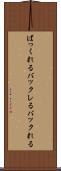 ばっくれる Scroll