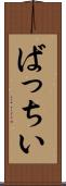 ばっちい Scroll