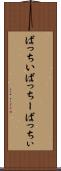 ばっちい Scroll