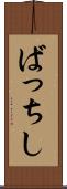 ばっちし Scroll