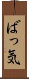 ばっ気 Scroll