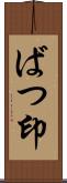 ばつ印 Scroll