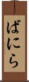ばにら Scroll