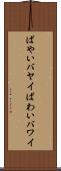 ばやい Scroll