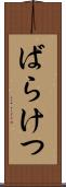 ばらけつ Scroll