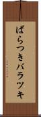 ばらつき Scroll