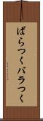ばらつく Scroll