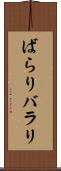 ばらり Scroll