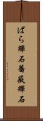 ばら輝石 Scroll