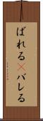 ばれる(P) Scroll