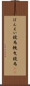 ばんえい競馬 Scroll
