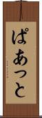 ぱあっと Scroll
