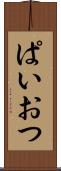 ぱいおつ Scroll