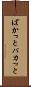 ぱかっと Scroll
