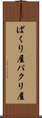 ぱくり屋 Scroll