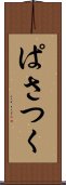 ぱさつく Scroll