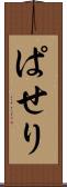 ぱせり Scroll