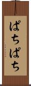 ぱちぱち Scroll