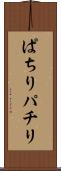 ぱちり Scroll