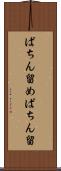 ぱちん留め Scroll