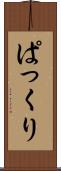 ぱっくり Scroll