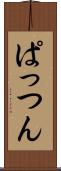 ぱっつん Scroll