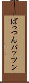 ぱっつん Scroll