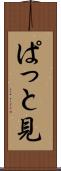 ぱっと見 Scroll