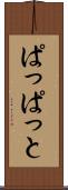 ぱっぱっと Scroll