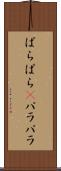 ぱらぱら(P) Scroll