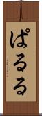 ぱ・る・る Scroll