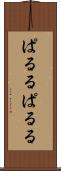 ぱるる Scroll